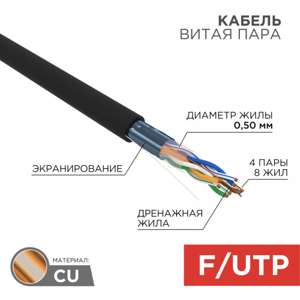 F/UTP кат.5е 4x2x24AWG(0,50мм) 305м (медь) PE OUTDOOR черный, РФ REXANT