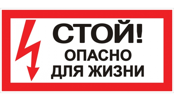 Плакат &quot;Стой! Опасно для жизни&quot; 100х200мм