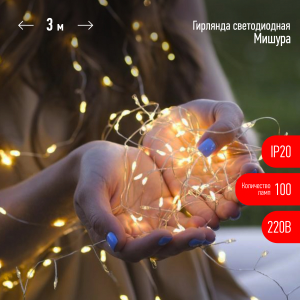 Гирлянда  Мишура  внутренняя  IP20  3 м теплый белый 150 microLED 220V ЕNIG - 100M ЭРА