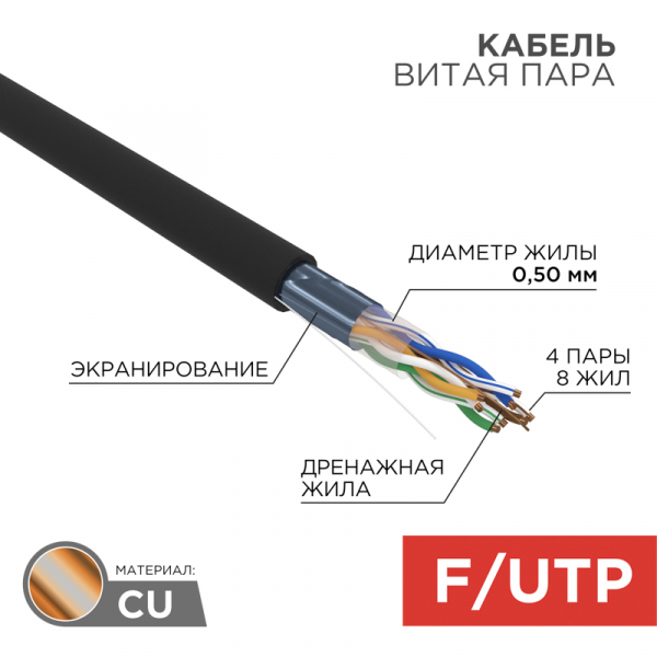 F/UTP кат.5е 4х2х24AWG(0,50мм) 305м (медь) ZH нг(А)-HF OUTDOOR, SOLID черный REXANT