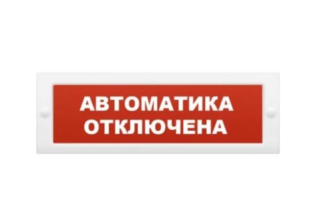 Оповещатель охранно-пожарный световой ОПОП 1-8 24 В АВТОМАТИКА ОТКЛЮЧЕНА, фон красный