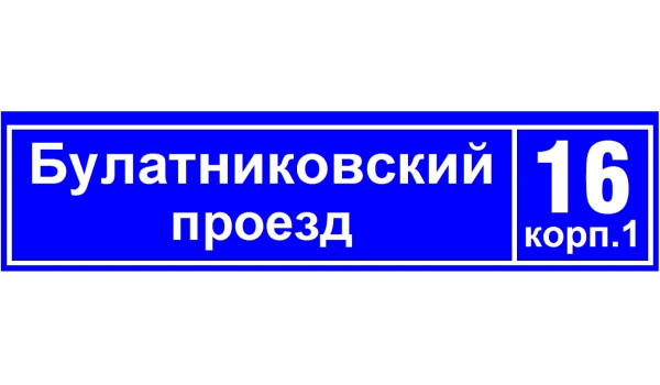 ДБУ69-60-001 У1 (наим.улицы+номер 1850х450 К11)