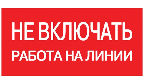 Плакат &quot;Не включать. Работа на линии&quot; 100х200мм  EKF
