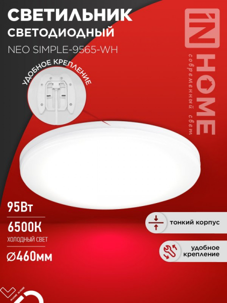 Светильник светодиодный NEO SIMPLE-9565-WH 95Вт 230В 6500K 7600Лм 460x67мм белый IN HOME (кратно 1)
