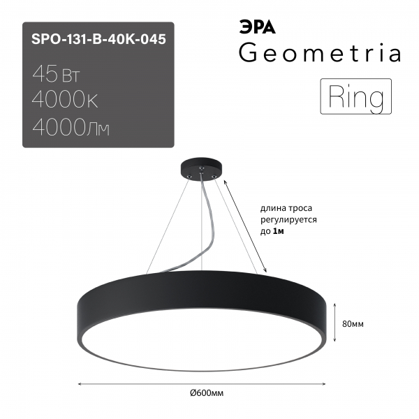 Светильник светодиодный ЭРА Geometria Ring SPO-131-B-40K-045 45Вт 4000К 4000Лм IP40 600*600*80 черный подвесной