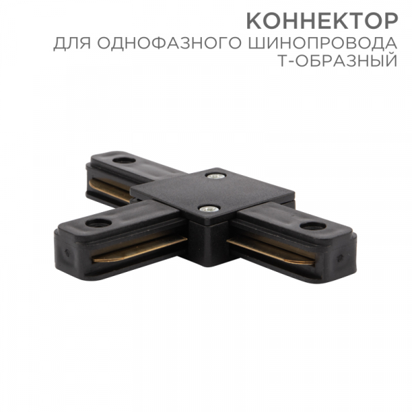 Коннектор для однофазного шинопровода T-образный REXANT черный 612-012