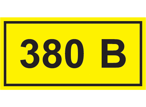 Символ &quot;380В&quot;  38х90 (35х100)  IEK (кратно 7)