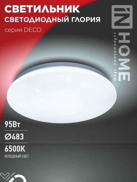 Светильник светодиодный серии DECO ГЛОРИЯ 95Вт 230В 6500К 10000Лм 483х67мм IN HOME