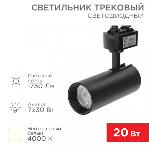 Светильник светодиодный трековый REXANT Star Track 20 Вт 4000 К LED черный 611-006