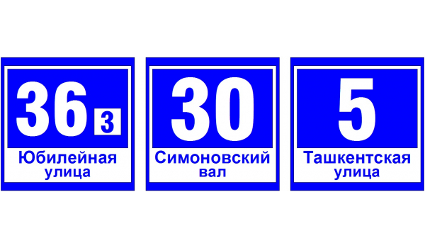 ДБУ69-40-001 У1 (номер дома 600х600 К3)