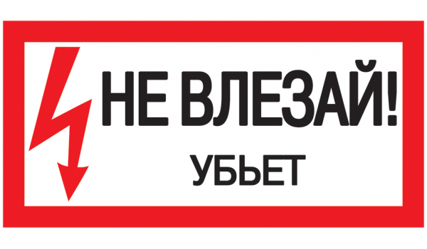 Плакат &quot;Не влезай! Убьет!&quot; 200х100мм самоклеящийся IEK