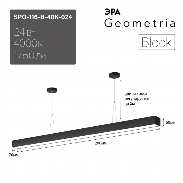 Светильник светодиодный ЭРА Geometria Block SPO-116-B-40K-024 24Вт 4000К 1750Лм IP40 1200*70*50 черный подвесной