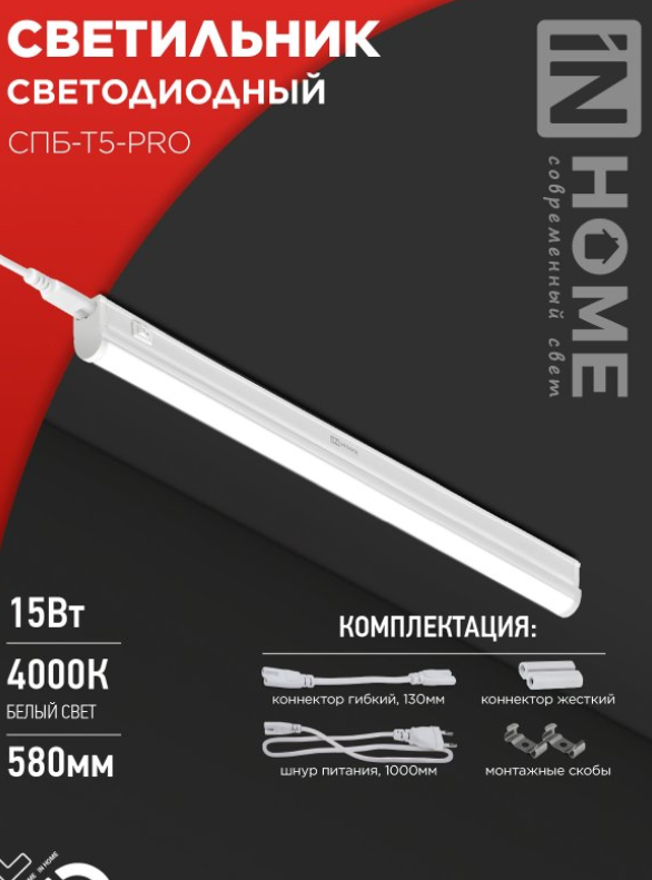 Светильник сд СПБ-Т5-PRO 15Вт 230B 4000К 1500Лм 600мм IN HOME