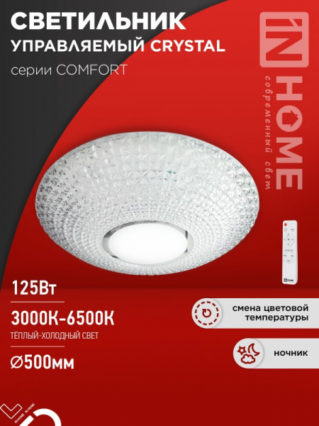 Светильник светодиодный IN HOME COMFORT CRYSTAL 125Вт 230В 3000-6500K 10000Лм 500x115мм с пультом ДУ