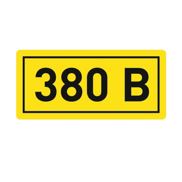 Наклейка "380В" (20х40мм.) EKF PROxima (кратно 100)