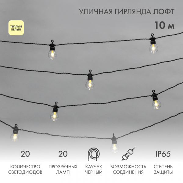 Гирлянда уличная IP65 «Лофт», черный каучук, 20 прозрачных ламп х 5 LED, влагостойкая