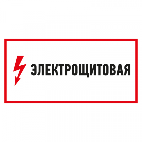 Плакат &quot;Электрощитовая&quot; 150*300 мм Rexant 56-0004 56-0004