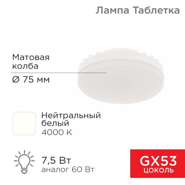 Лампа светодиодная REXANT Рефлектор-таблетка 7,5 Вт 638 Лм GX53 AC 150-265 В 4000 K нейтральный свет 604-4061