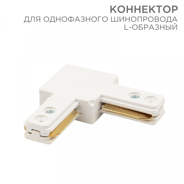 Коннектор для однофазного шинопровода L-образный REXANT белый 612-005