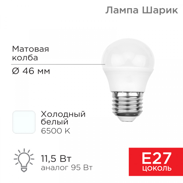 Лампа светодиодная Шарик (GL) 11,5 Вт E27 1093 Лм 6500 K нейтральный свет REXANT 604-210