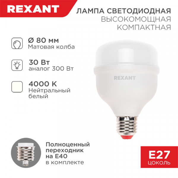 Светодиодная лампа REXANT 30Вт E27 2850Лм 4000K  COMPACT нейтральный свет с переходником на E40