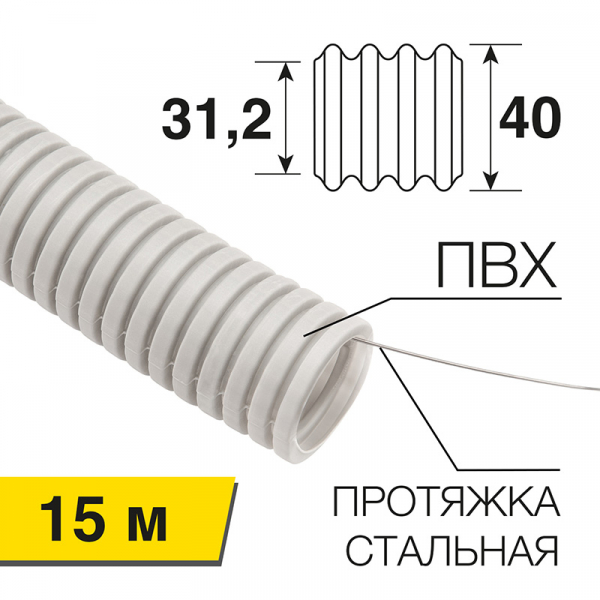 Труба гофрированная из ПВХ с зондом, ø 40 мм (бухта 15 м/уп.) REXANT 28-0400-2 (кратно 15)