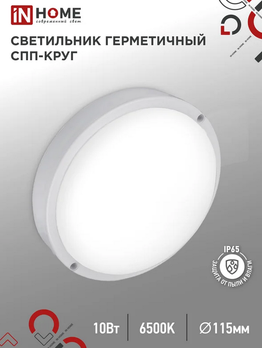 IN HOME  10Вт   круг  6500К  900Лм   белый  IP65 115мм  / СПП 1065-КРУГ