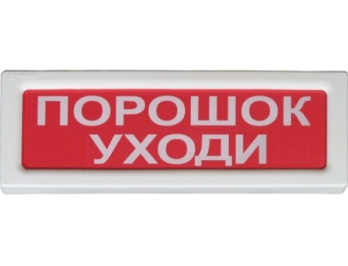 Оповещатель охранно-пожарный световой ОПОП 1-8 24 В ПОРОШОК УХОДИ, фон красный