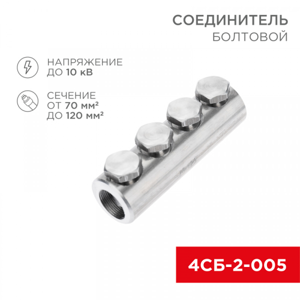 Соединитель болтовой 4СБ-2-005 (70-120) (в упак. 5 шт.) REXANT 07-4121