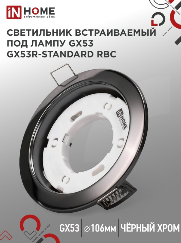 IN HOME GX53R-standard BC металл под лампу GX53 230В черный хром