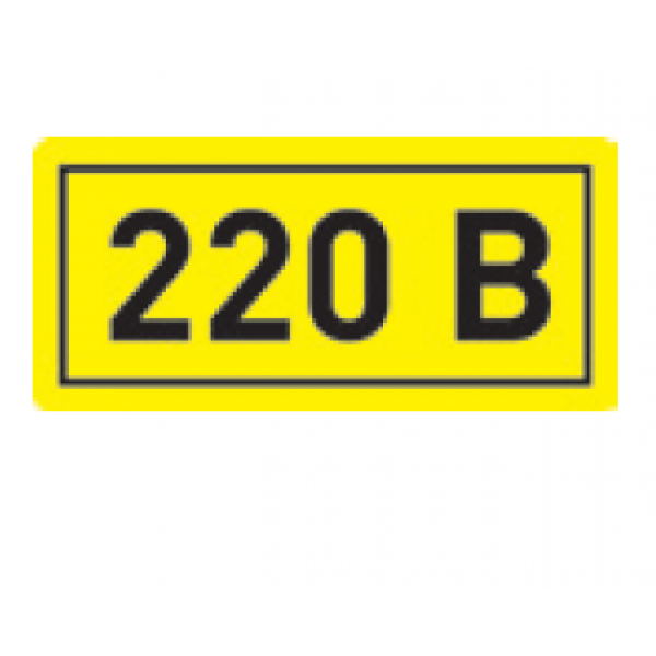 Символ "220В"  15х50   TDM (кратно 25)