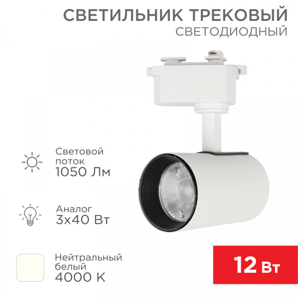 Светильник светодиодный трековый REXANT Star Track 12 Вт 4000 К LED белый 611-001