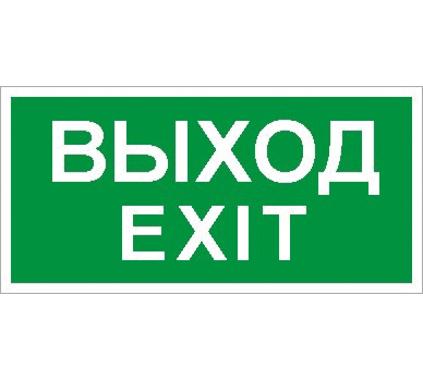 Наклейка "ВЫХОД/Exit" (ПЭУ 011 к свет. EFS) 210x105 2501002340
