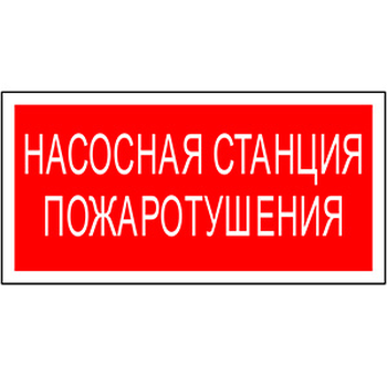 Знак безопасности PP-36162.F21 &quot;Насосная станция пожаротушения&quot;