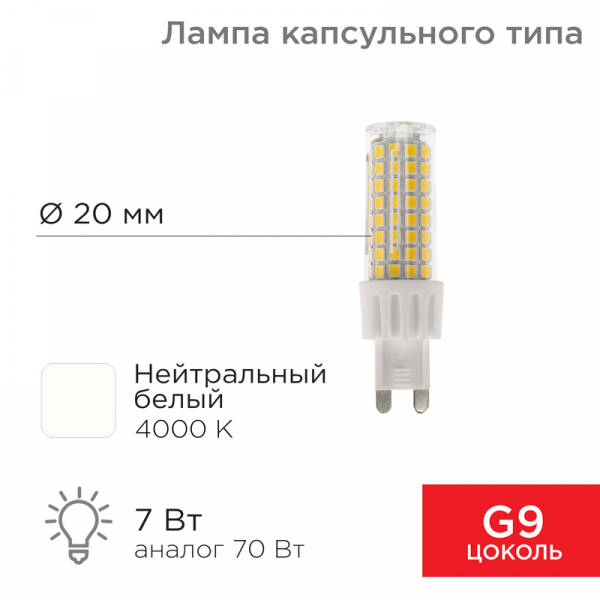 Лампа светодиодная REXANT капсульного типа JD-CORN G9 230 В 8 Вт 4000 K нейтральный свет (поликарбонат) 604-5019