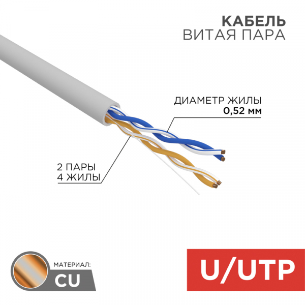 Кабель информационный U/UTP CAT 5e ZH нг(А)-HF, 2х2х0,52мм 24AWG INDOOR SOLID серый 305м REXANT PRO
