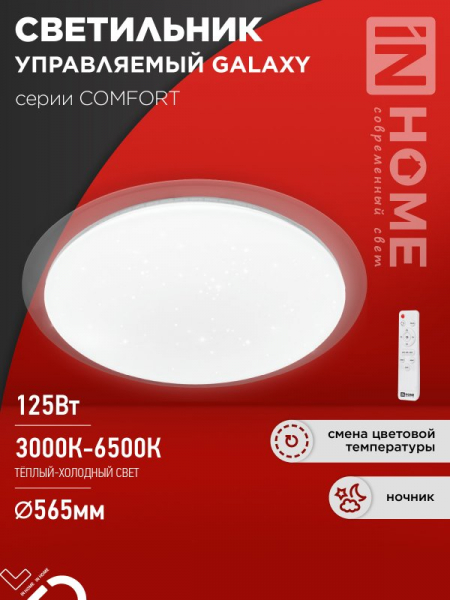 Светильник светодиодный IN HOME COMFORT GALAXY 125Вт 230В 3000-6500K 10000Лм 565x80мм с пультом ДУ