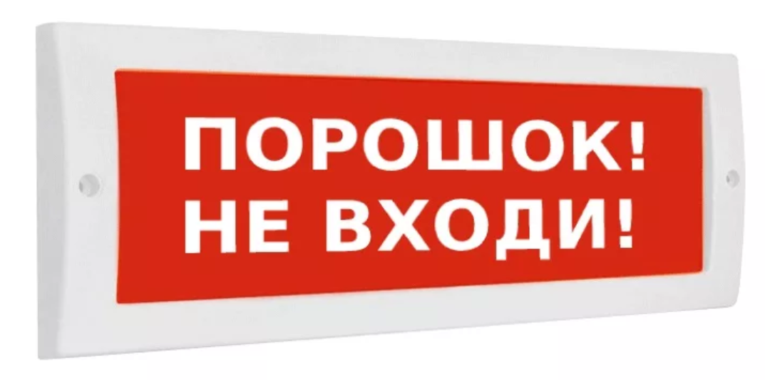 Оповещатель охранно-пожарный световой  ОПОП 1-8 24 В ПОРОШОК НЕ ВХОДИ, фон красный