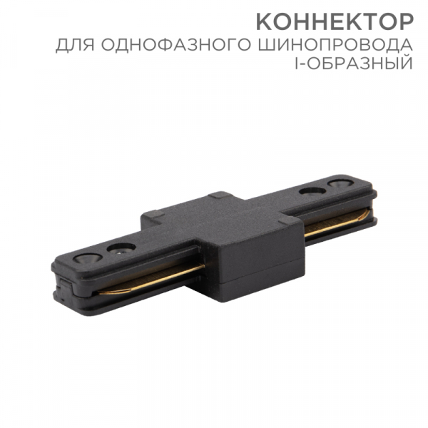 Коннектор для однофазного шинопровода I-образный REXANT черный 612-010
