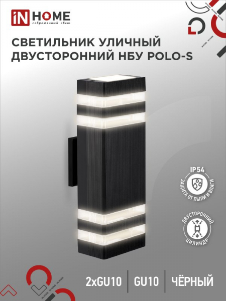 Светильник уличный настенный двусторонний НБУ POLO-S-2хGU10-BL алюм черный IP54 IN HOME