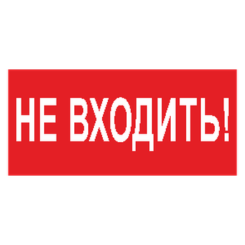 Знак безопасности BL-2010B.EC07 &quot;Не входить!&quot;