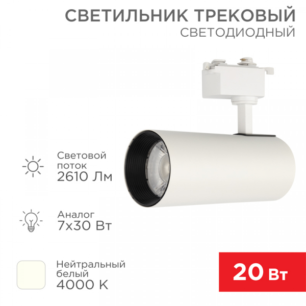 Светильник светодиодный трековый REXANT Star Track 30 Вт 4000 К LED белый 611-008