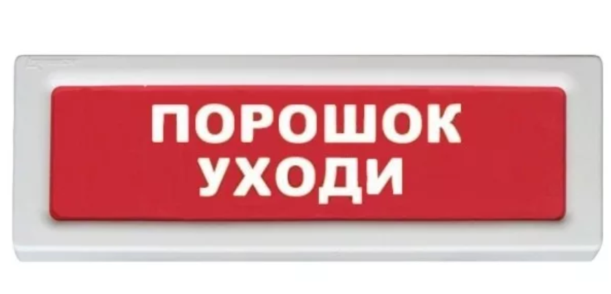 Оповещатель охранно-пожарный световой, фон красный ОПОП 1-8 12 В &quot;ПОРОШОК УХОДИ&quot;