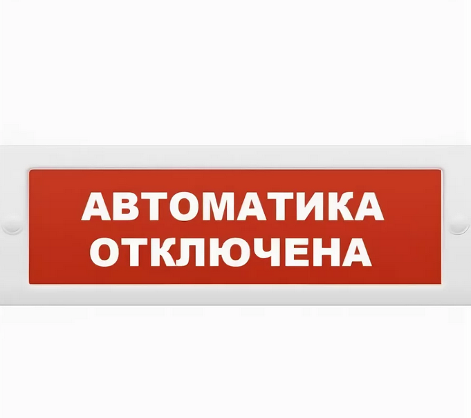 Оповещатель ОПОП 1-8 12 В &quot;АВТОМАТИКА ОТКЛЮЧЕНА&quot;  охранно-пожарный световой, фон красный