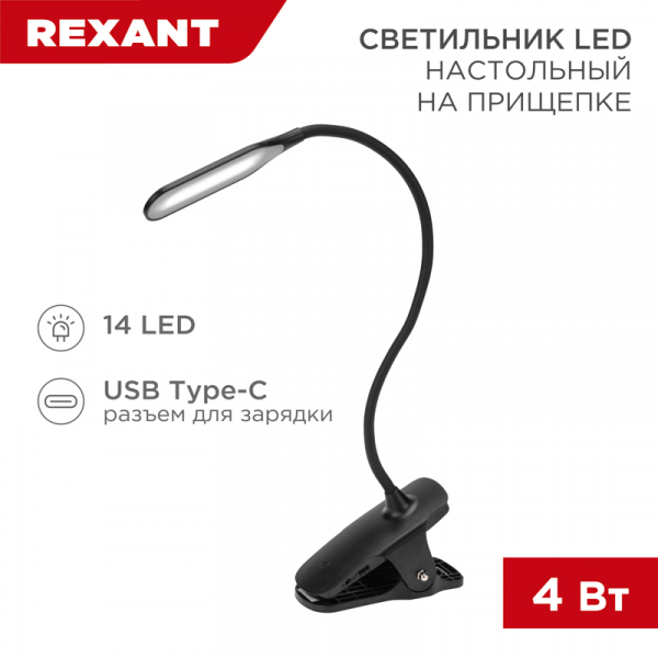 Светильник настольный REXANT Click 4Вт, LED, 4000К, диммируемый 3 ступени, заряжаемый, на прищепке, черный
