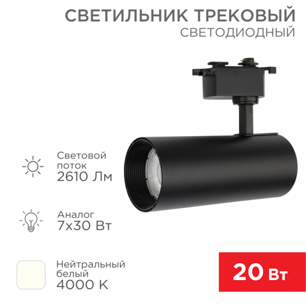 Светильник светодиодный трековый REXANT Star Track 30 Вт 4000 К LED черный 611-009