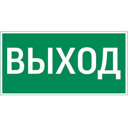Вартон пиктограмма "ВЫХОД" 300х150мм для аварийно-эвакуационного светильника Vision/Giant