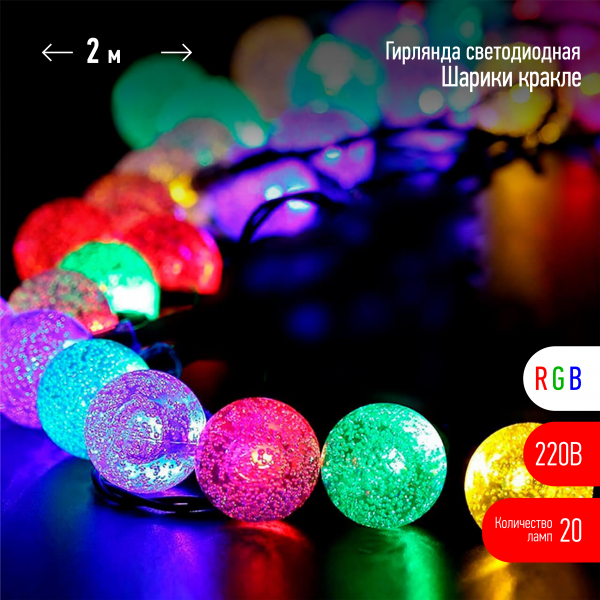 Гирлянда  Нить  внутренняя  IP20 Шарики кракле d25мм, 2 м, 220 V, RGB ENIN - 25BG  ЭРА