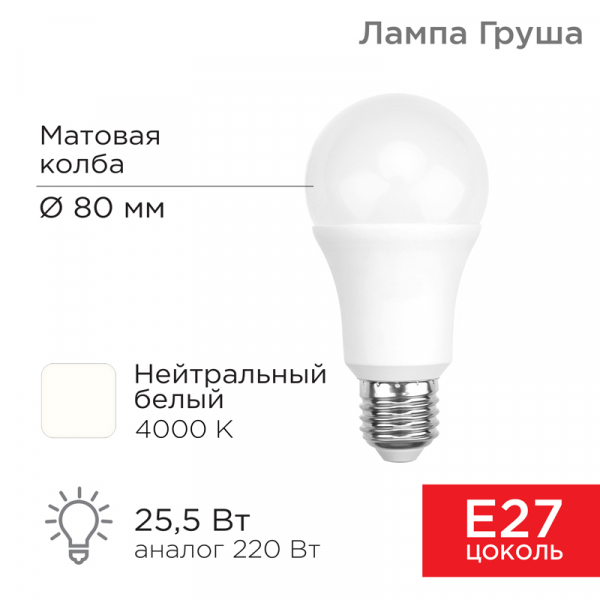 Светодиодная лампа REXANT A60 25,5Вт 2423Лм 4000K E27