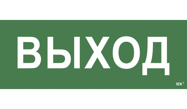 Этикетка самоклеющаяся &quot;Выход&quot; ССА 1005 IEK